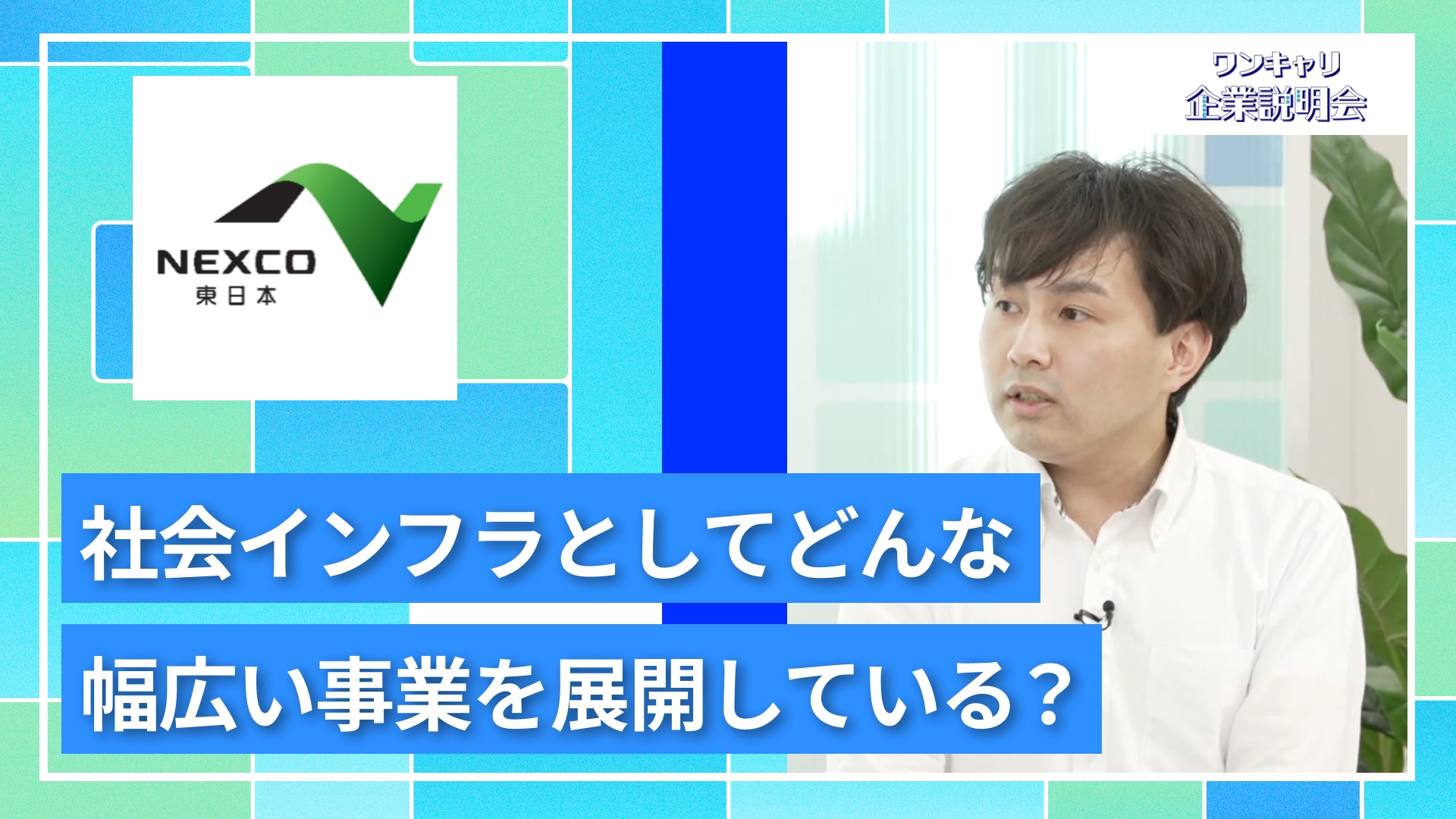 【東日本高速道路（NEXCO東日本）】27卒向けオンライン企業説明会『ワンキャリ企業説明会』