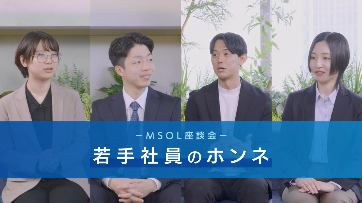 【マネジメントソリューションズ】座談会動画