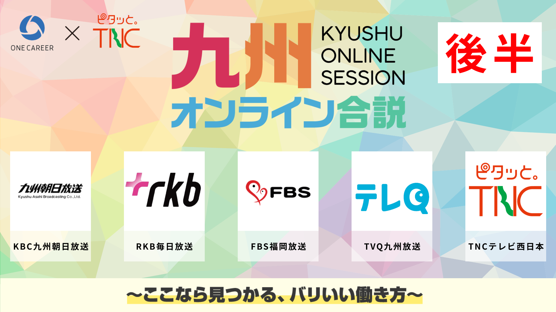KBC九州朝日放送、RKB毎日放送、FBS福岡放送、TVQ九州放送、TNCテレビ西日本 | 福岡民放5局が大集合福岡のテレビで働くって面白い（後編） | 九州オンライン合説（2025年6月配信）