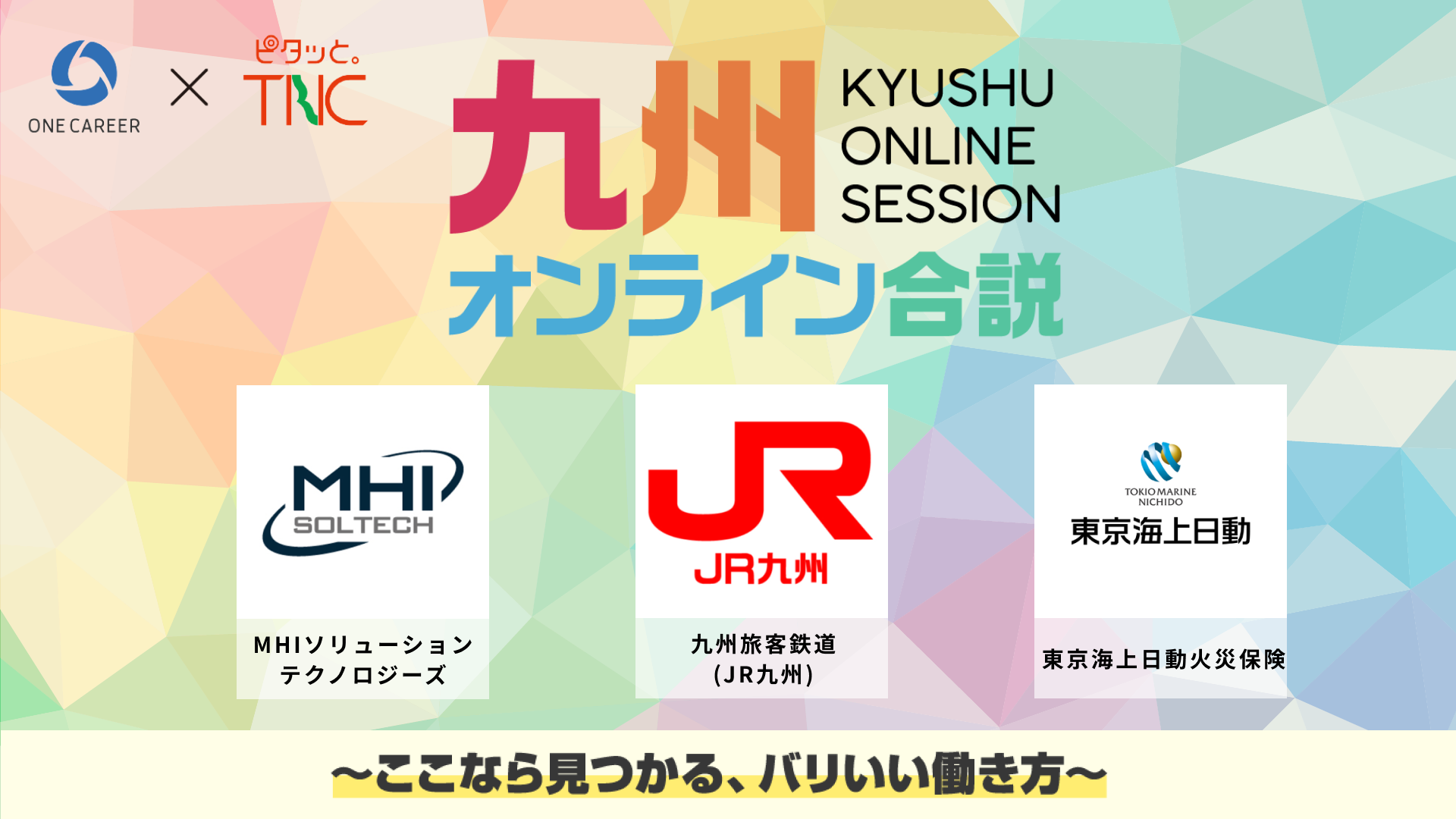 MHIソリューションテクノロジーズ【三菱重工グループ】、九州旅客鉄道（JR九州）、東京海上日動火災保険 | 九州で輝くプロフェッショナルの秘訣！ | 九州オンライン合説（2025年6月配信）