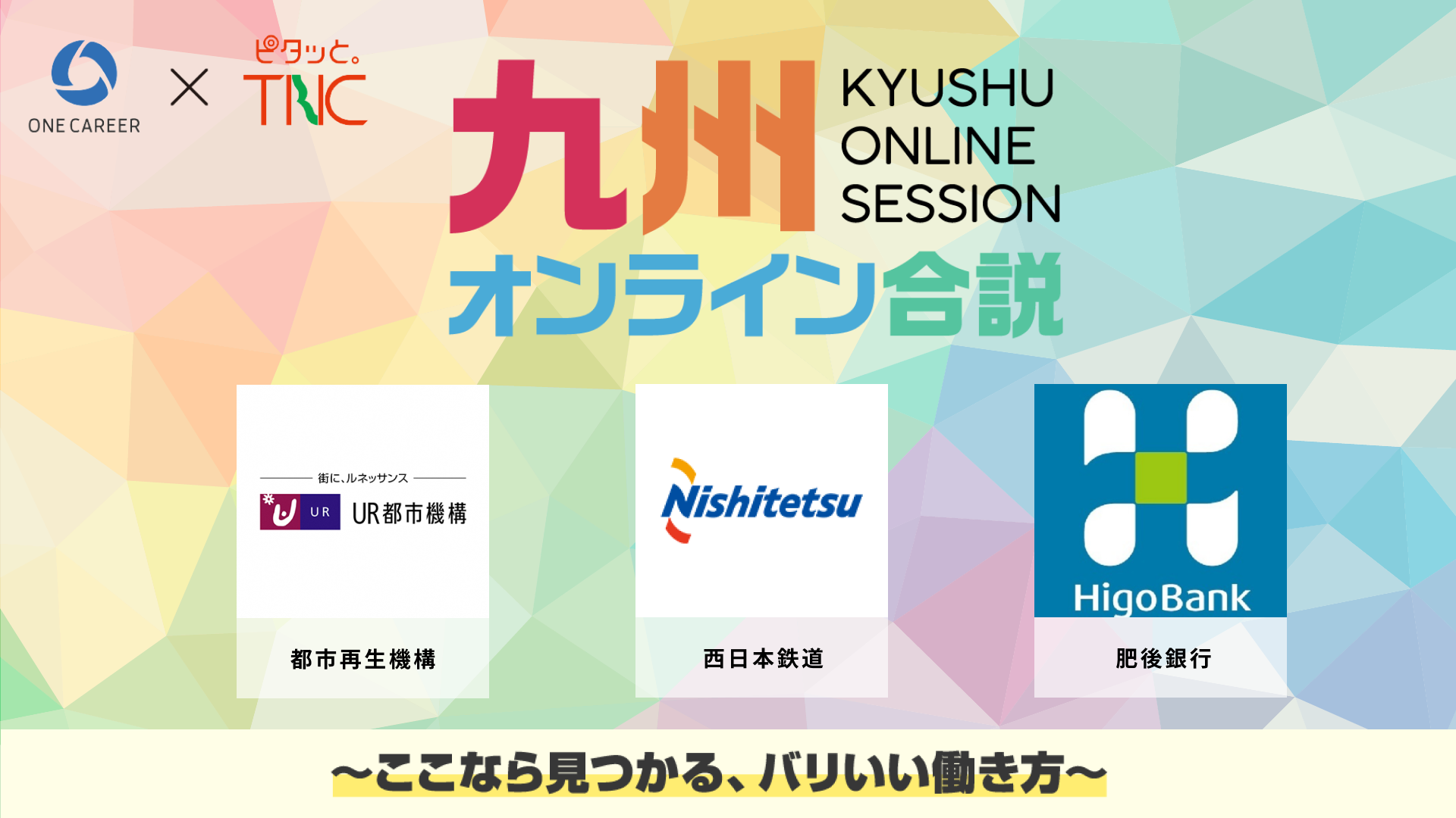 都市再生機構（UR都市機構）、西日本鉄道、肥後銀行 | 九州を選ぶ〜キャリアの転換点〜 | 九州オンライン合説（2025年6月配信）