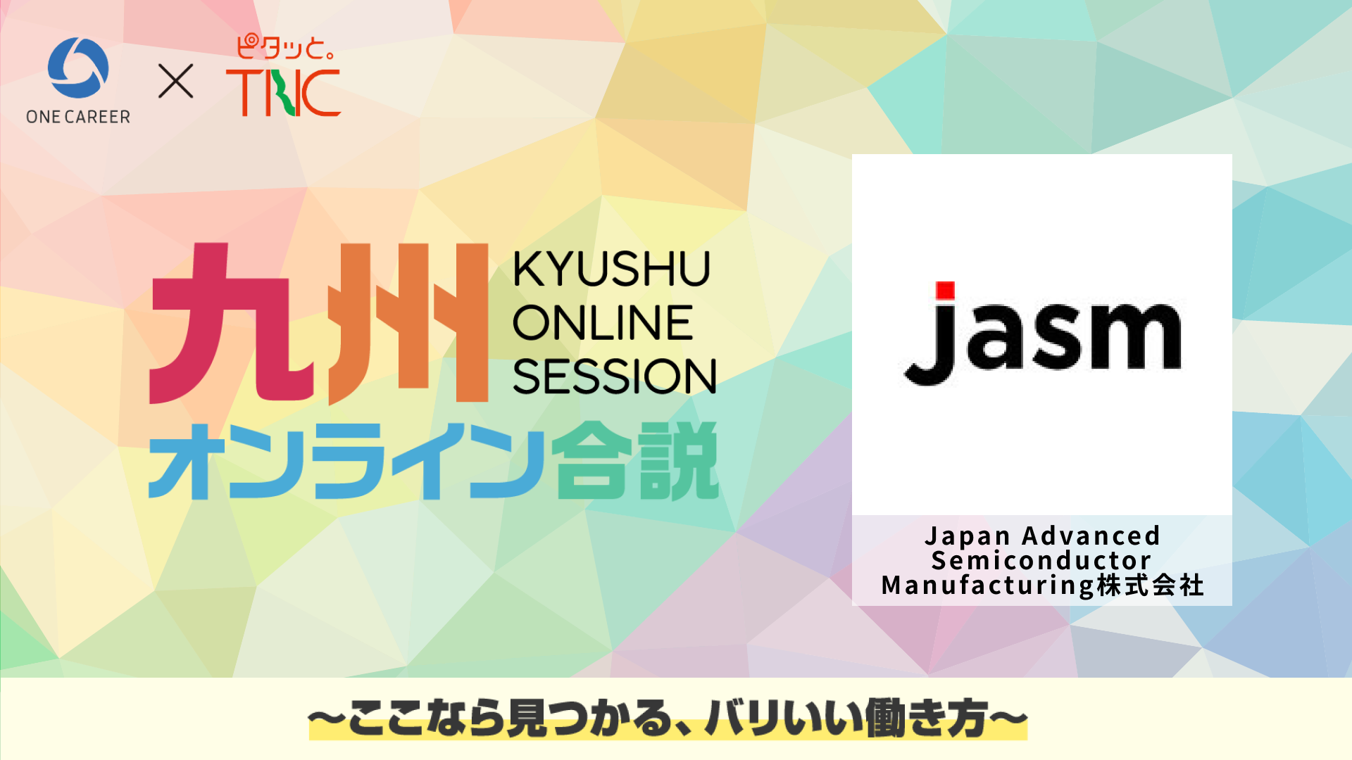Japan Advanced Semiconductor Manufacturing株式会社 | TSMC初の日本の生産拠点JASMの魅力に迫る！ | 九州オンライン合説（2025年6月配信）