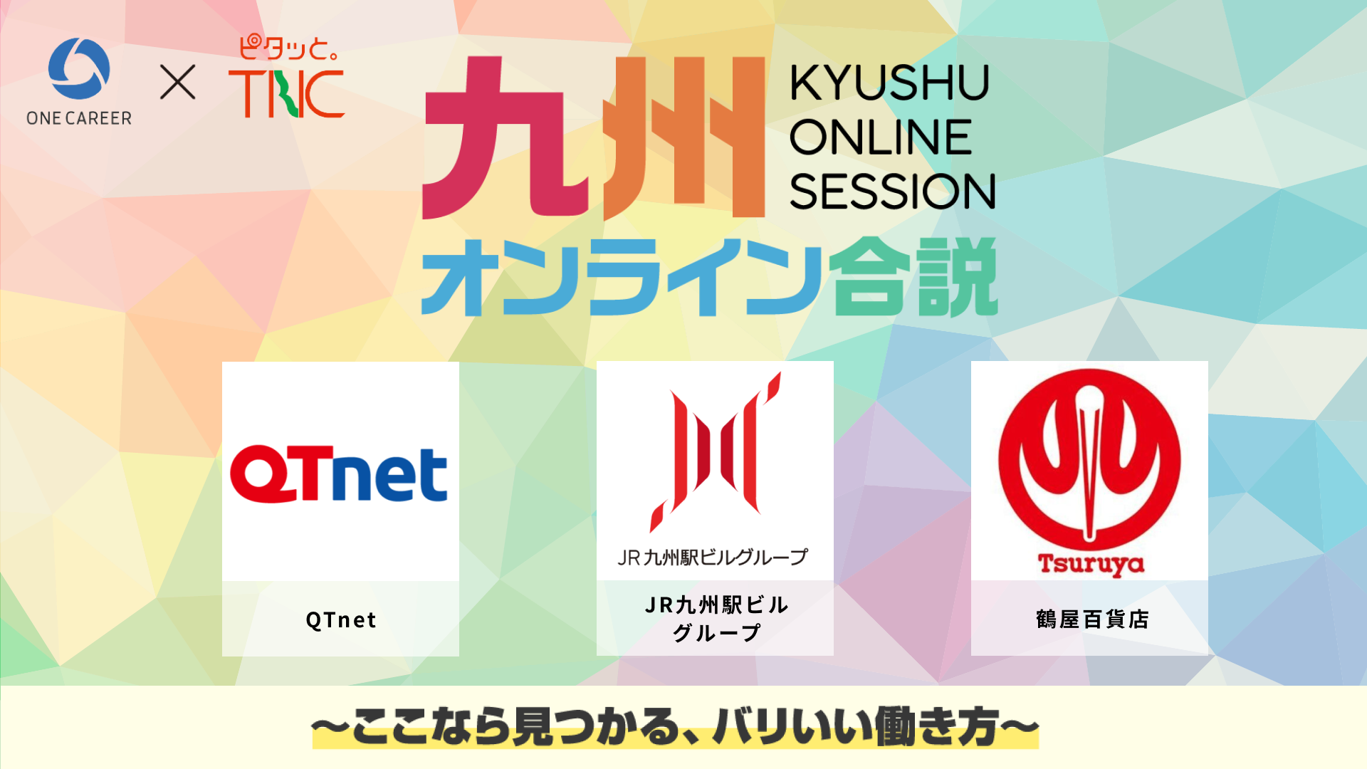 QTnet、JR九州駅ビルグループ、鶴屋百貨店 | 九州を支える醍醐味とは？ | 九州オンライン合説（2025年6月配信）