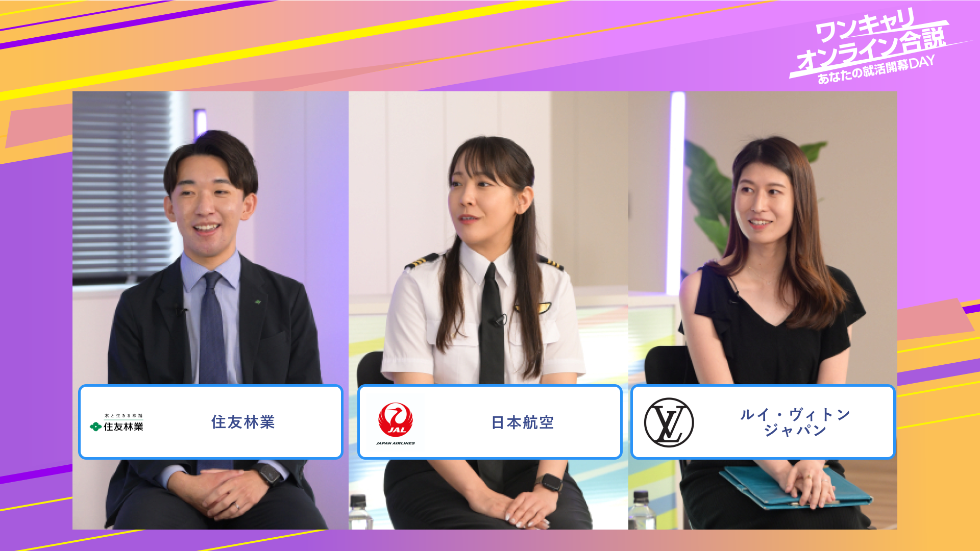 住友林業・日本航空・ルイ・ヴィトン ジャパン | ワンキャリオンライン合説（2025年6月配信）