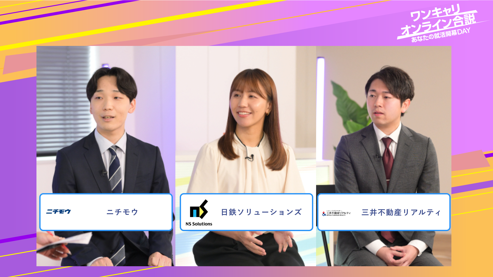 ニチモウ・日鉄ソリューションズ・三井不動産リアルティ | ワンキャリオンライン合説（2025年6月配信）