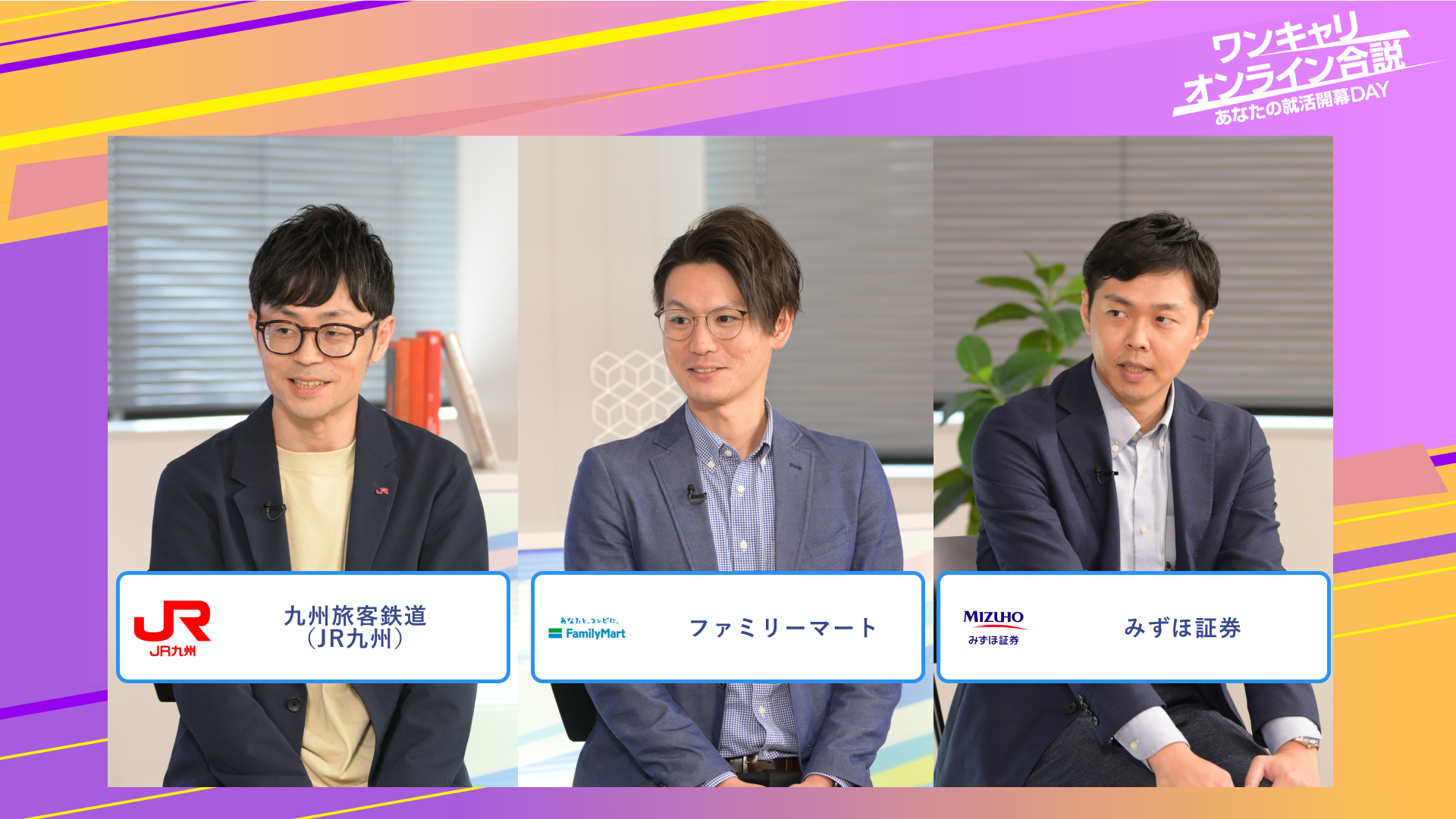 九州旅客鉄道（JR九州）・ファミリーマート・みずほ証券 | ワンキャリオンライン合説（2025年6月配信）