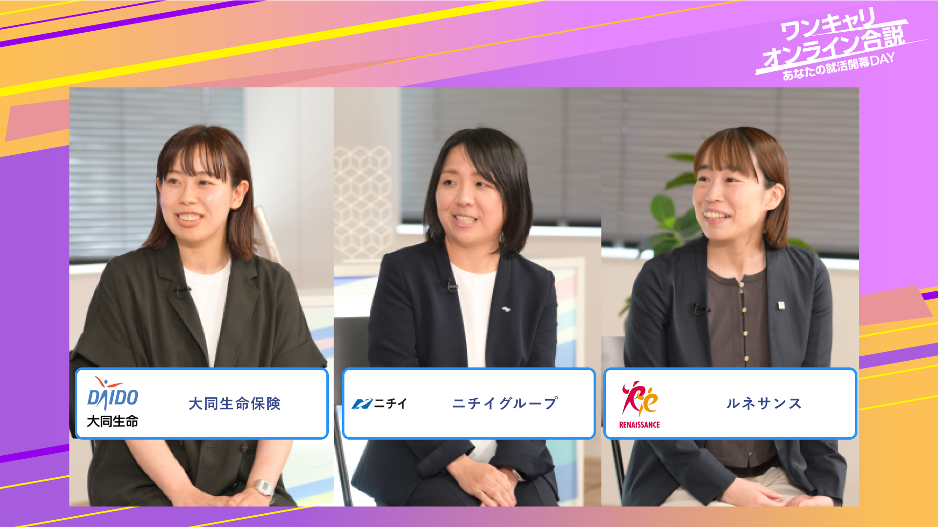 大同生命保険・ニチイグループ・ルネサンス | ワンキャリオンライン合説（2025年6月配信）