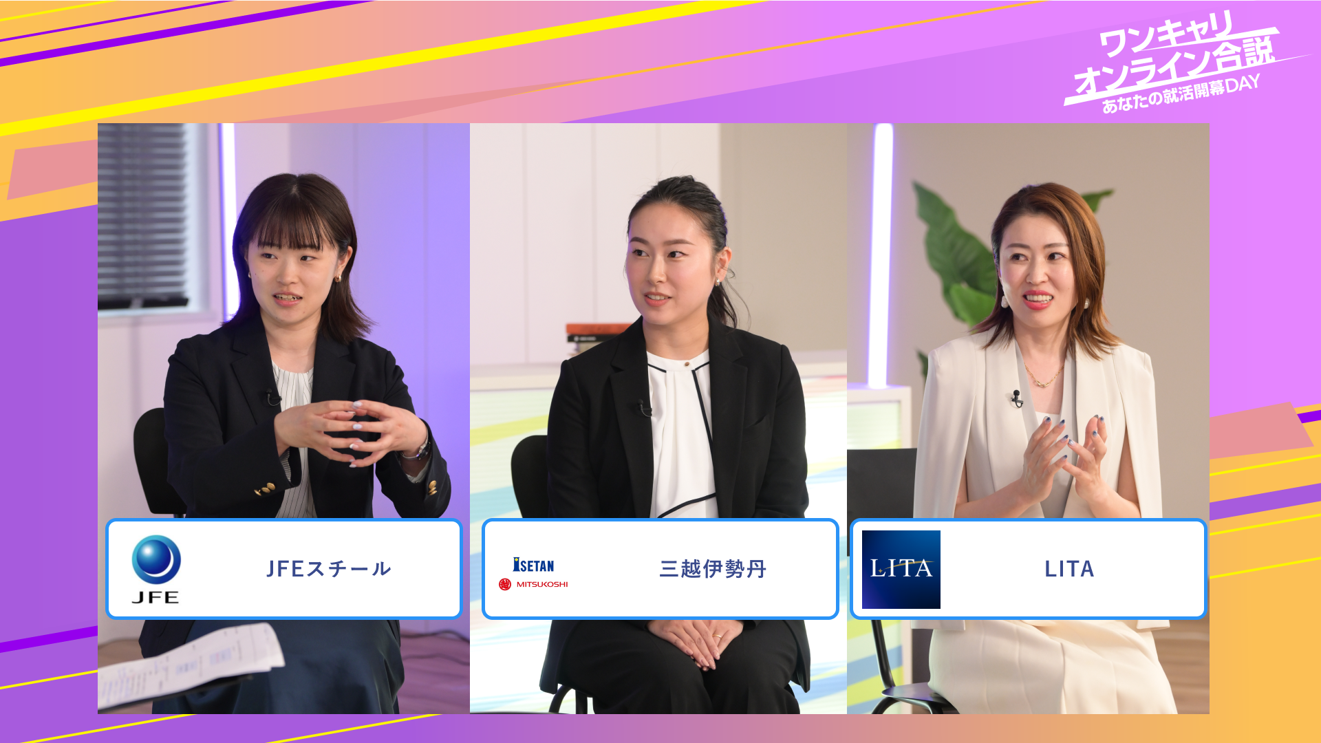 JFEスチール・三越伊勢丹・LITA | ワンキャリオンライン合説（2025年6月配信）