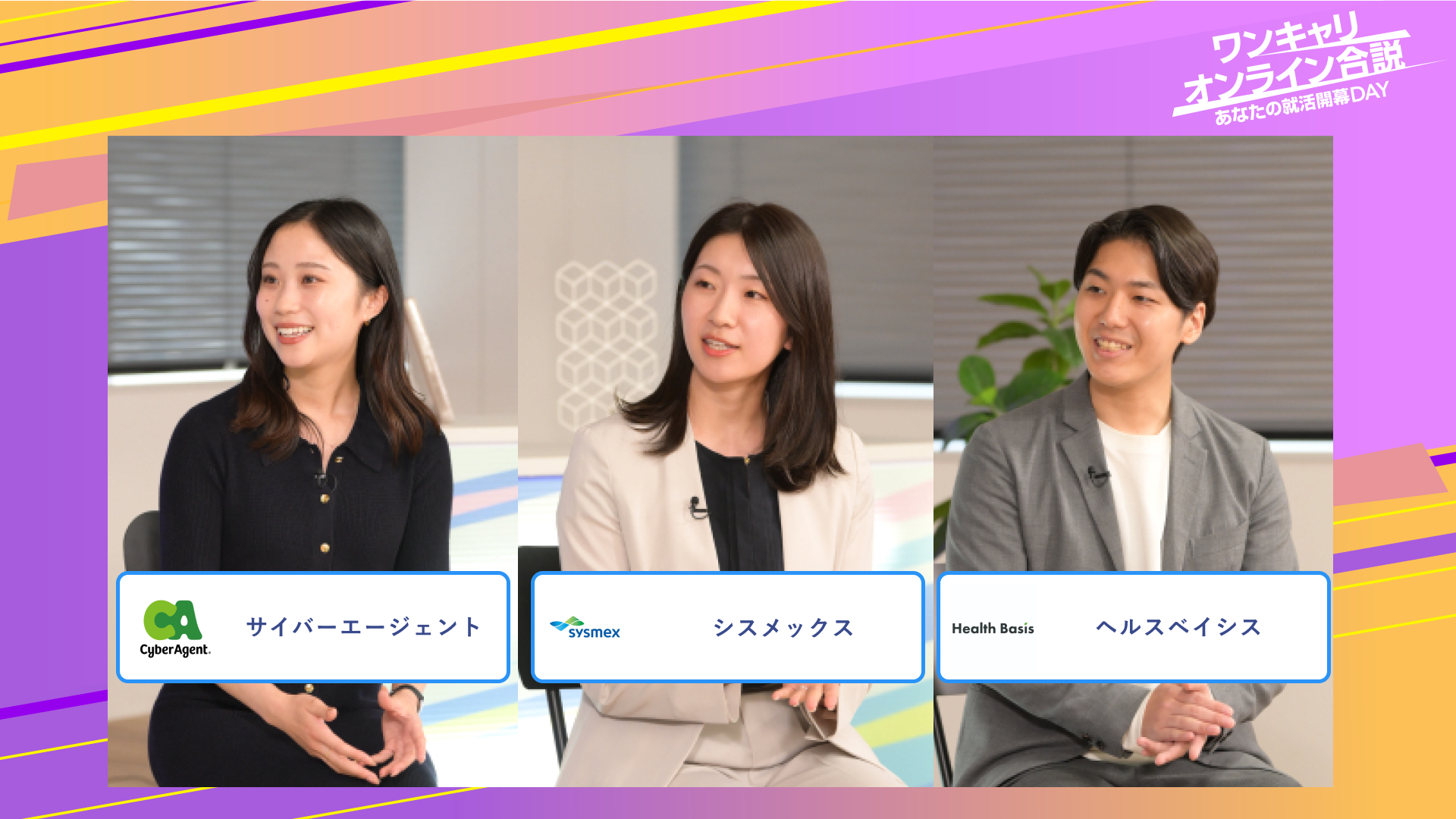 サイバーエージェント・シスメックス・ヘルスベイシス | ワンキャリオンライン合説（2025年6月配信）
