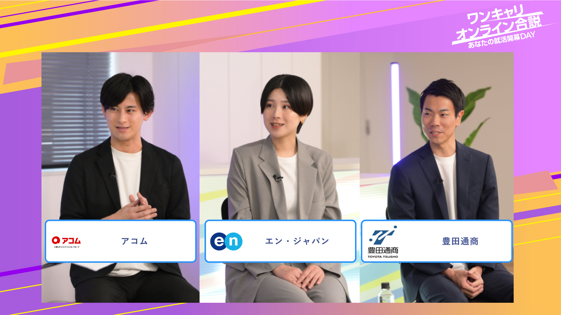 アコム・エン（旧エン・ジャパン）・豊田通商 | ワンキャリオンライン合説（2025年6月配信）