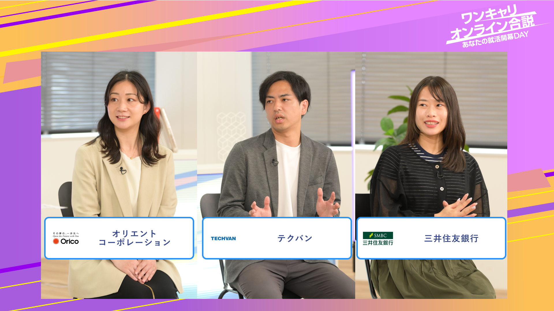 オリエントコーポレーション・テクバン・三井住友銀行 | ワンキャリオンライン合説（2025年6月配信）