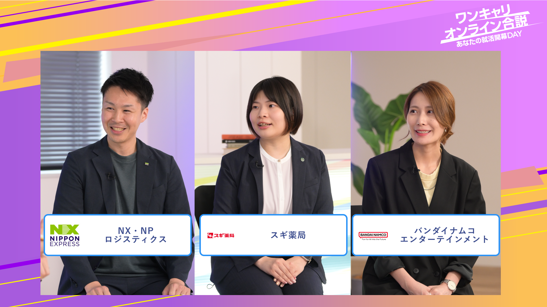 NX・NPロジスティクス・スギ薬局・バンダイナムコエンターテインメント | ワンキャリオンライン合説（2025年6月配信）