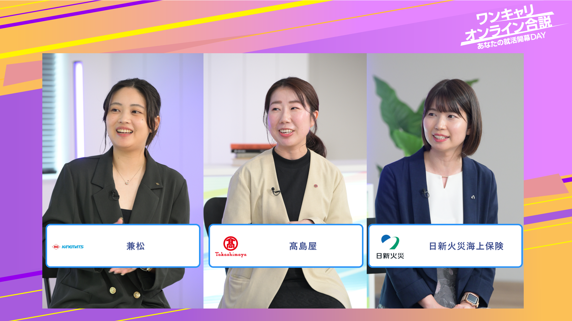 兼松・髙島屋・日新火災海上保険 | ワンキャリオンライン合説(2025年6月配信)