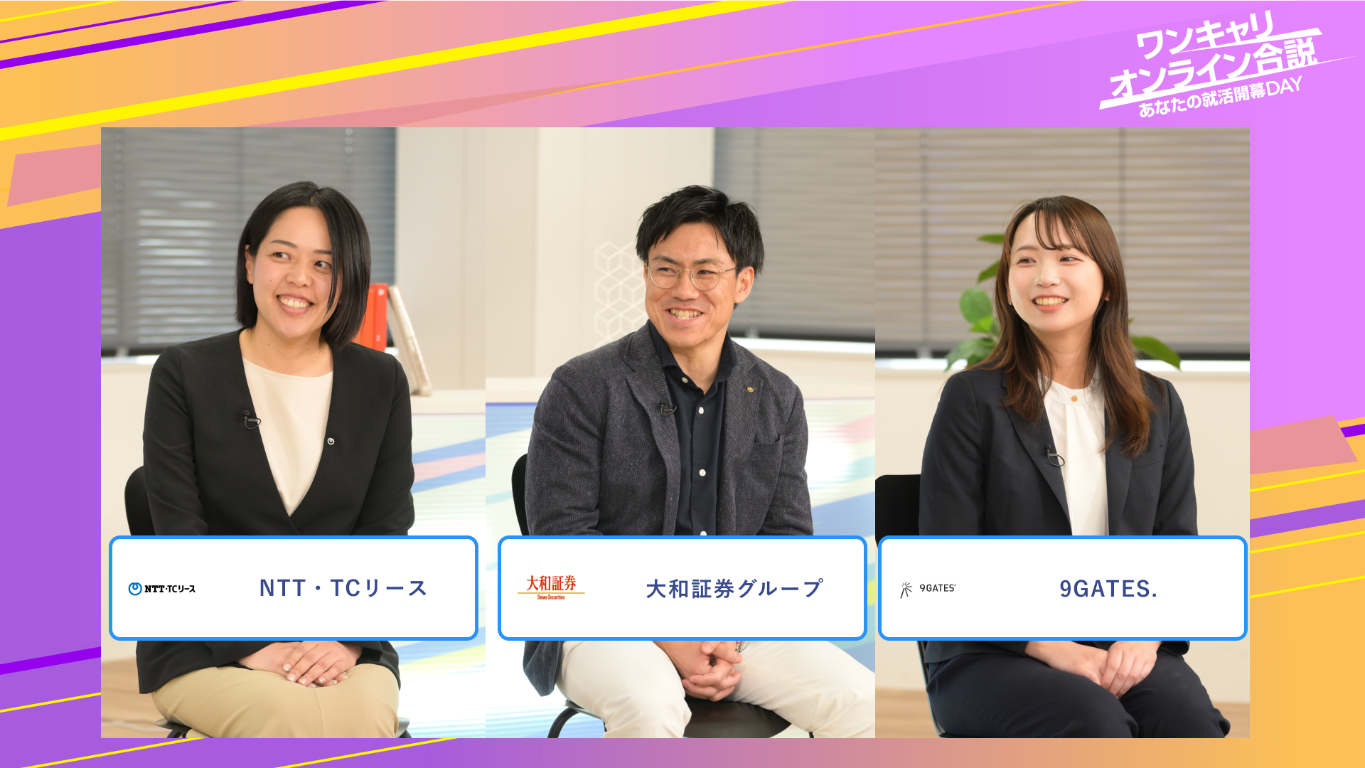 NTT・TCリース・大和証券グループ・9GATES. | ワンキャリオンライン合説（2025年6月配信）