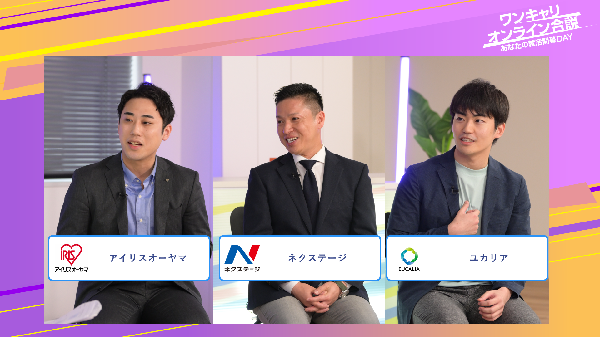 アイリスオーヤマ・ネクステージ・ユカリア | ワンキャリオンライン合説（2025年6月配信）