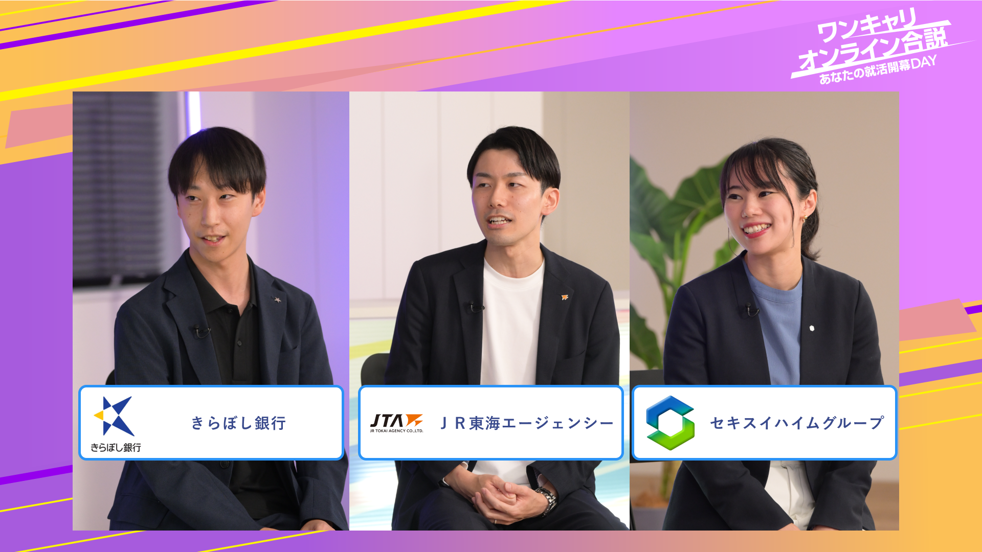 きらぼし銀行・ＪＲ東海エージェンシー・東京セキスイハイム | ワンキャリオンライン合説（2025年6月配信）