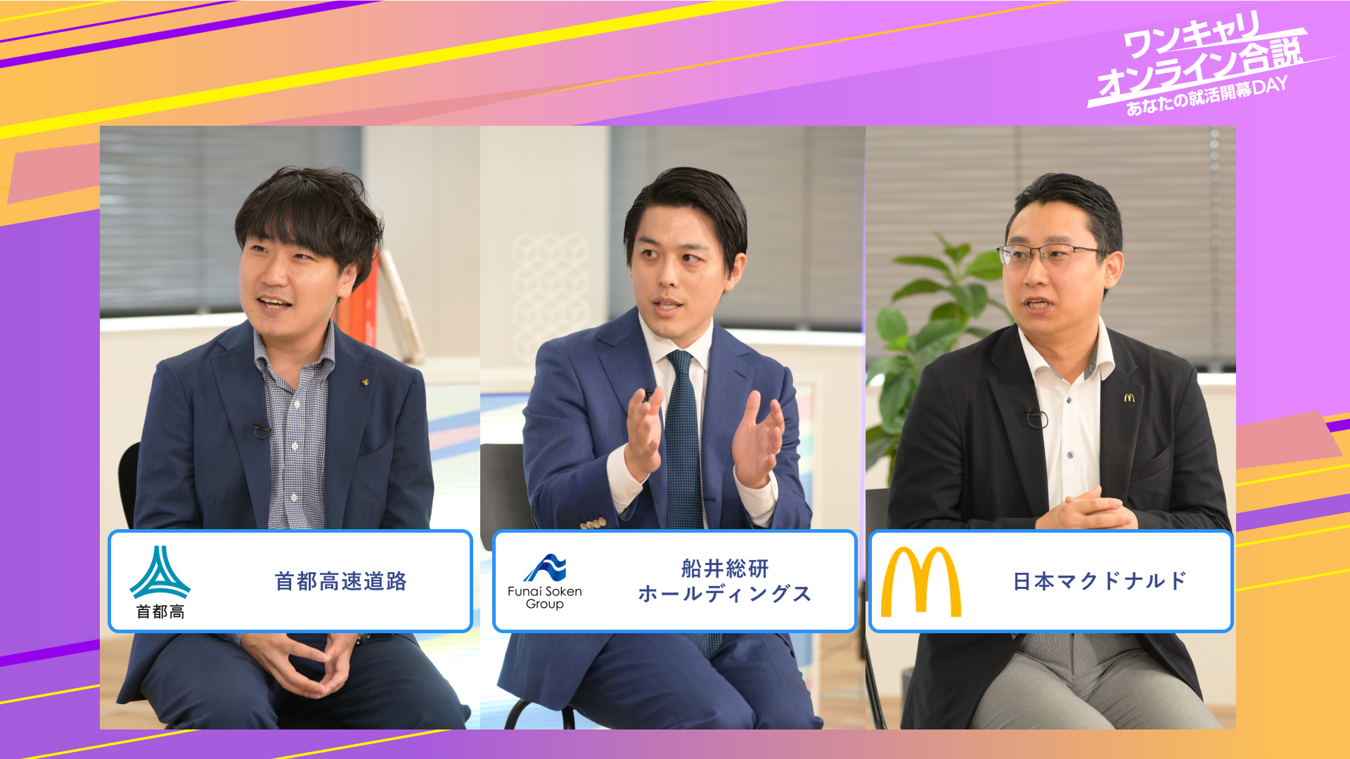 首都高速道路・船井総研ホールディングス・日本マクドナルド | ワンキャリオンライン合説（2025年6月配信）
