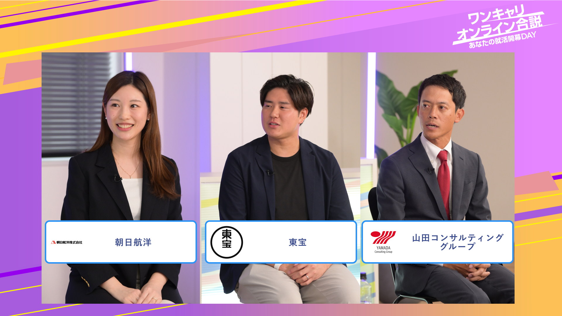 朝日航洋・東宝・山田コンサルティンググループ | ワンキャリオンライン合説（2025年6月配信）