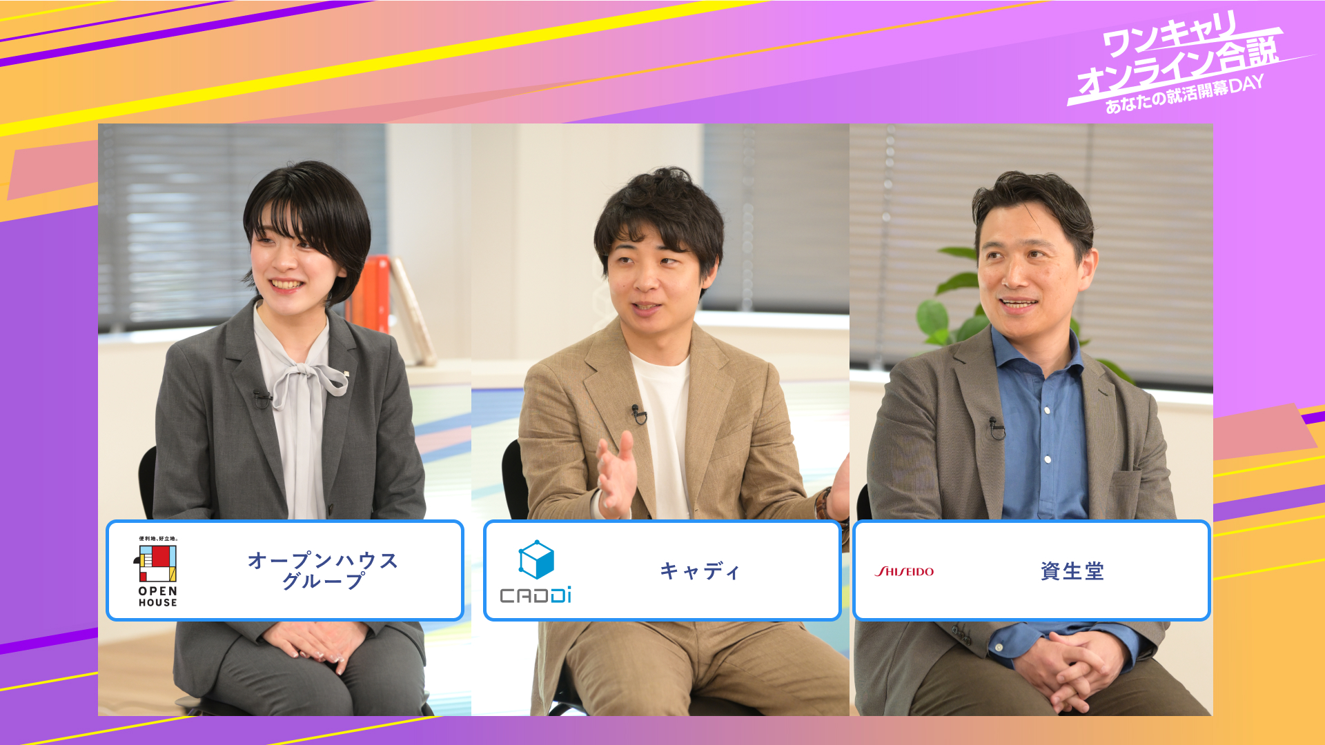 オープンハウスグループ・キャディ・資生堂 | ワンキャリオンライン合説（2025年6月配信）