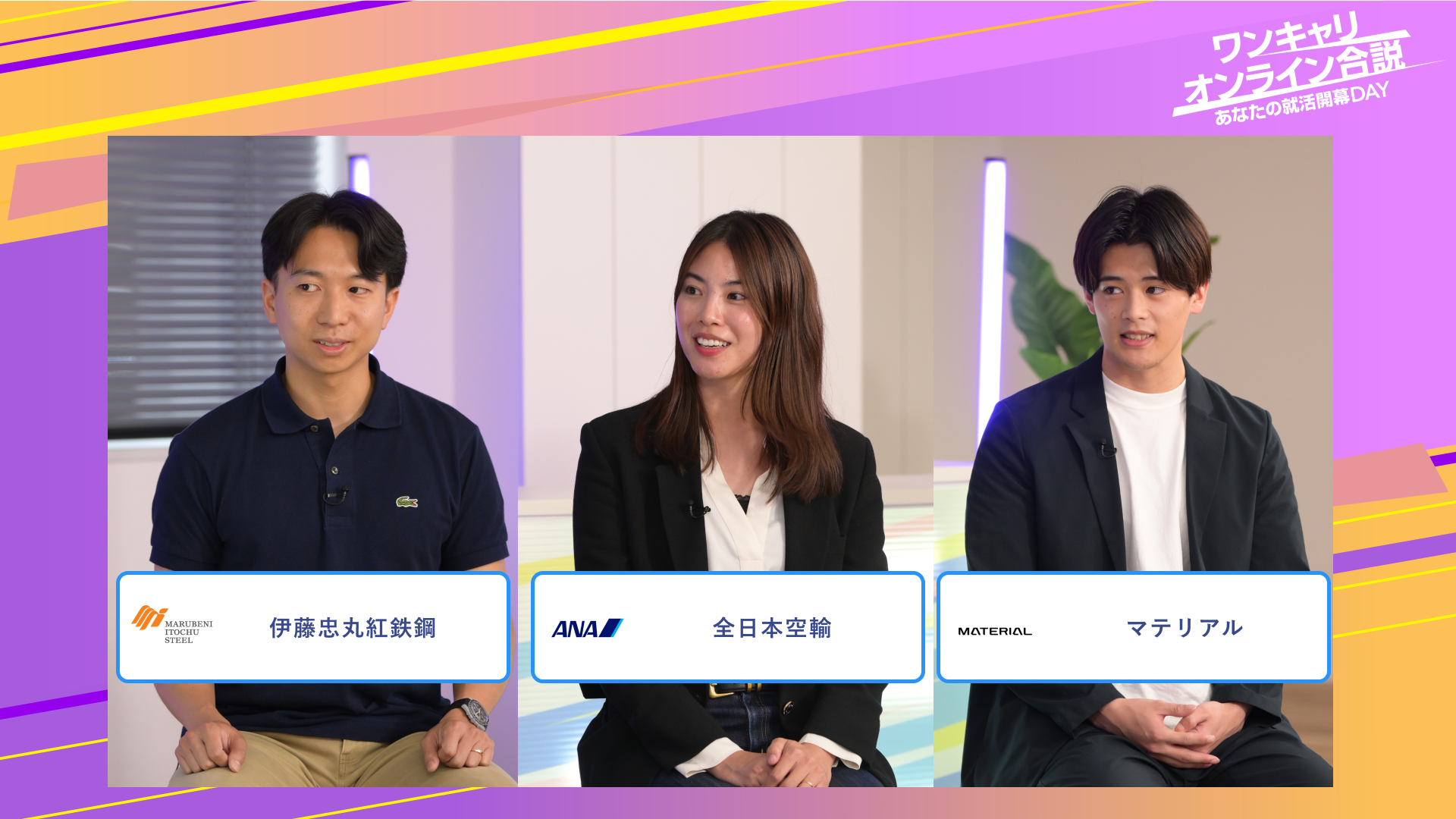 伊藤忠丸紅鉄鋼・全日本空輸・マテリアル | ワンキャリオンライン合説(2025年6月配信)