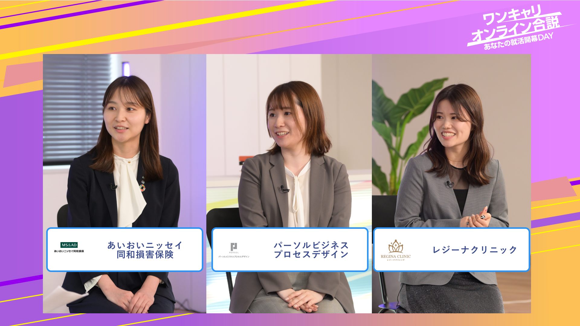 あいおいニッセイ同和損害保険・パーソルビジネスプロセスデザイン・レジーナクリニック | ワンキャリオンライン合説（2025年6月配信）