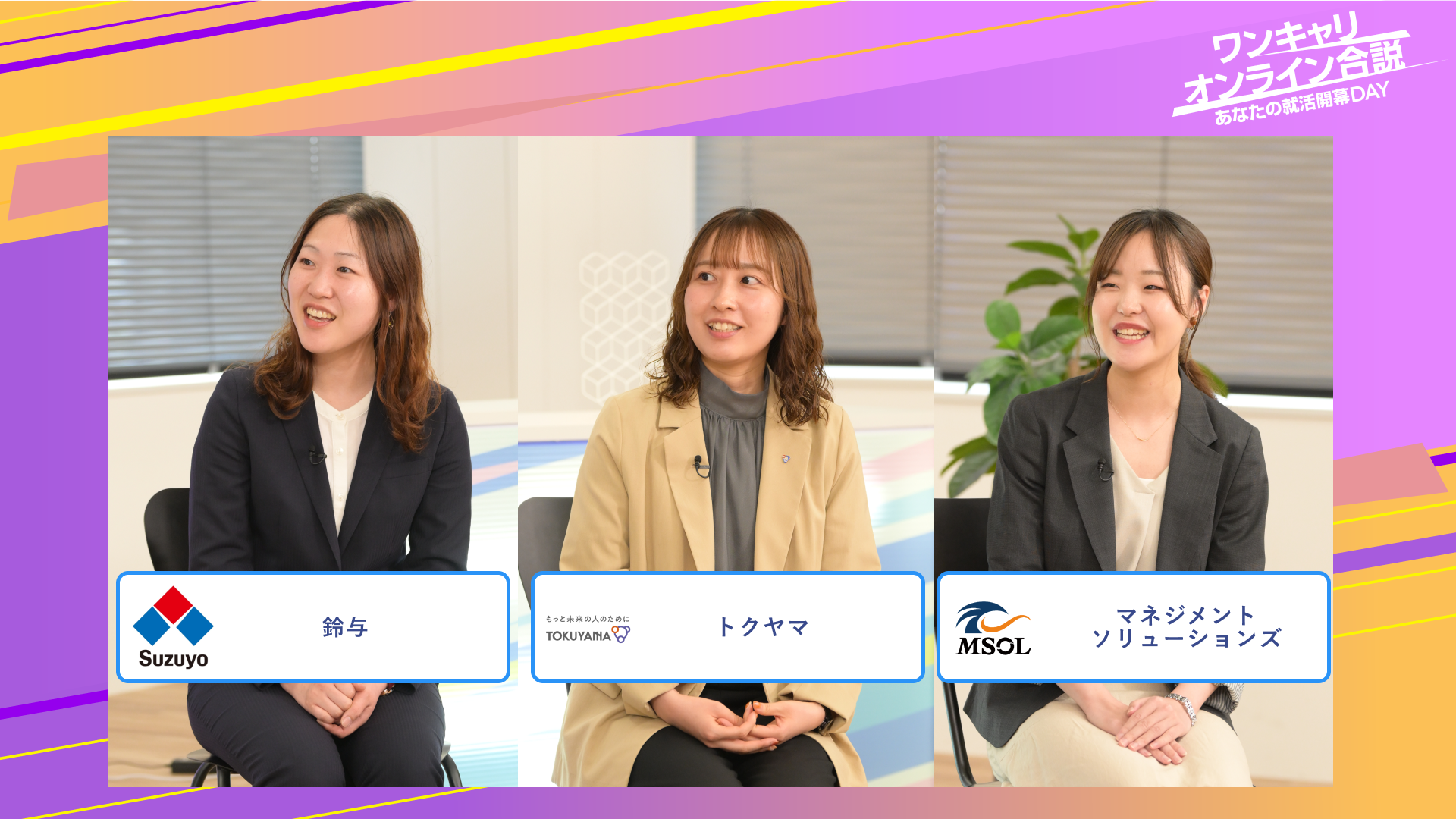鈴与・トクヤマ・マネジメントソリューションズ | ワンキャリオンライン合説（2025年6月配信）