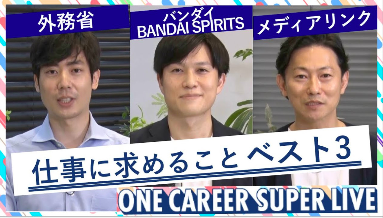 外務省 × バンダイ／BANDAI SPIRITS  × メディアリンク｜WEB会社説明会【24卒向け】（2022年5月SUPER LIVE出演）