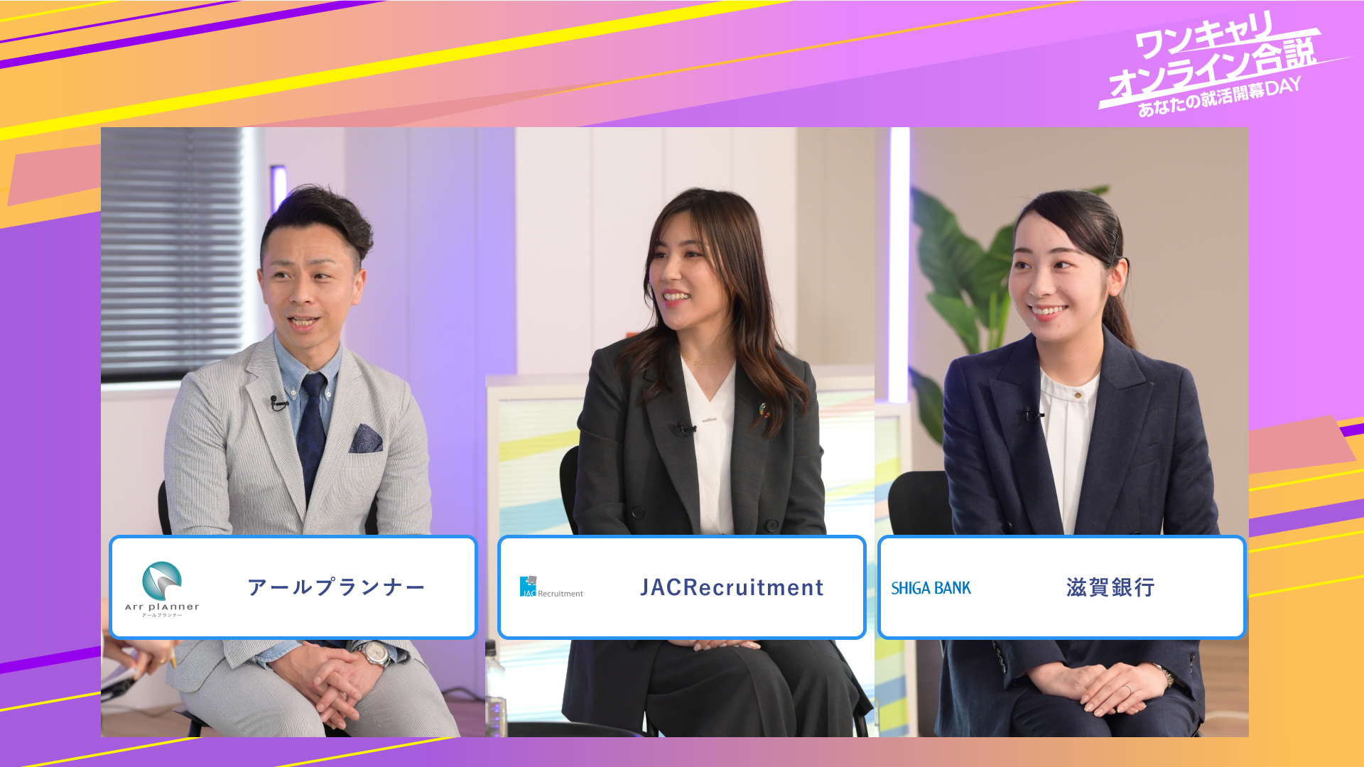 アールプランナー・JACRecruitment・滋賀銀行 | ワンキャリオンライン合説（2025年6月配信）