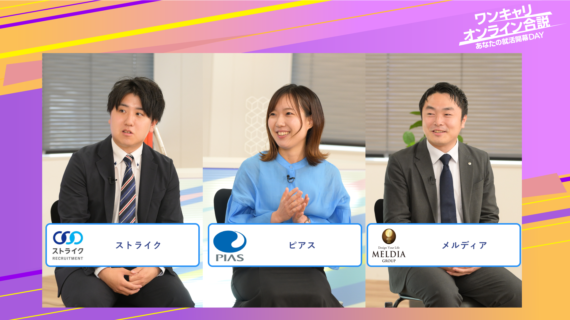 ストライク・ピアス・メルディア | ワンキャリオンライン合説（2025年6月配信）