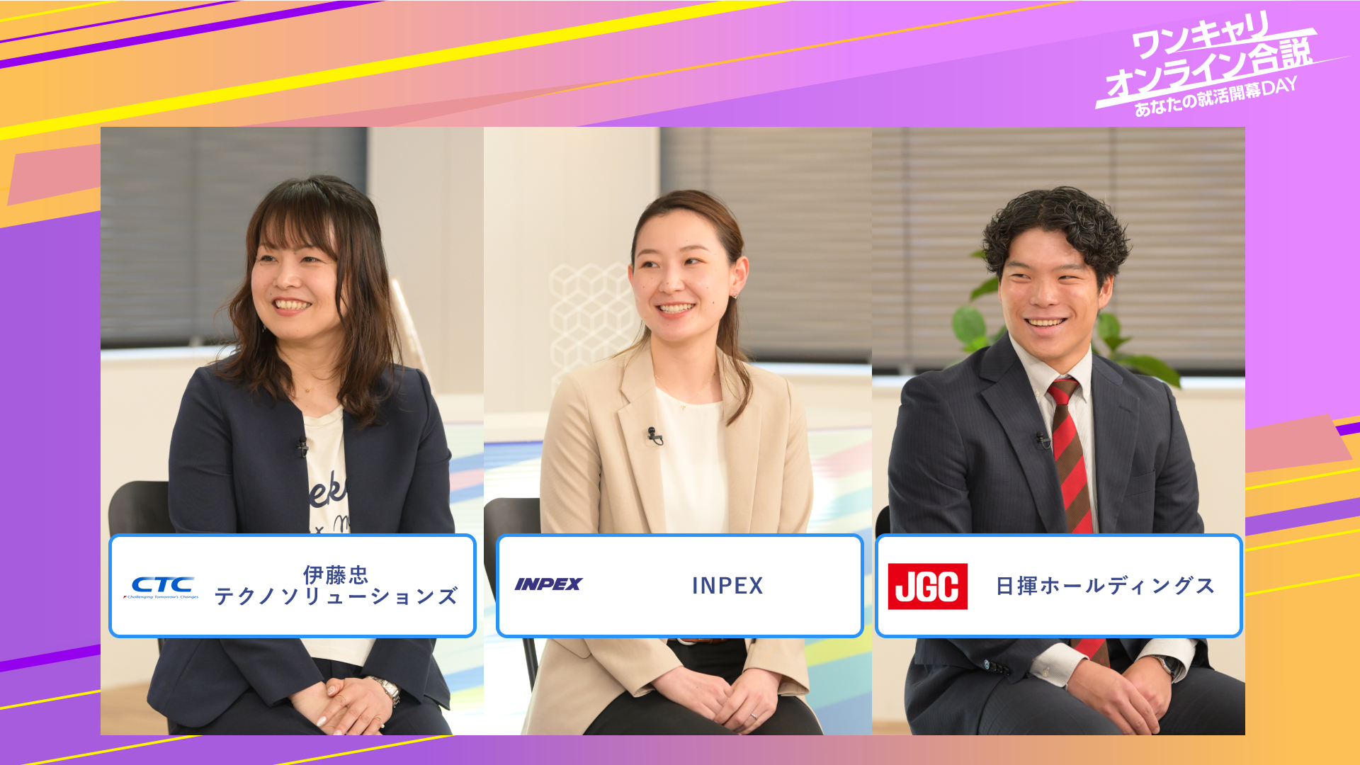 伊藤忠テクノソリューションズ・INPEX・日揮ホールディングス | ワンキャリオンライン合説（2025年6月配信）