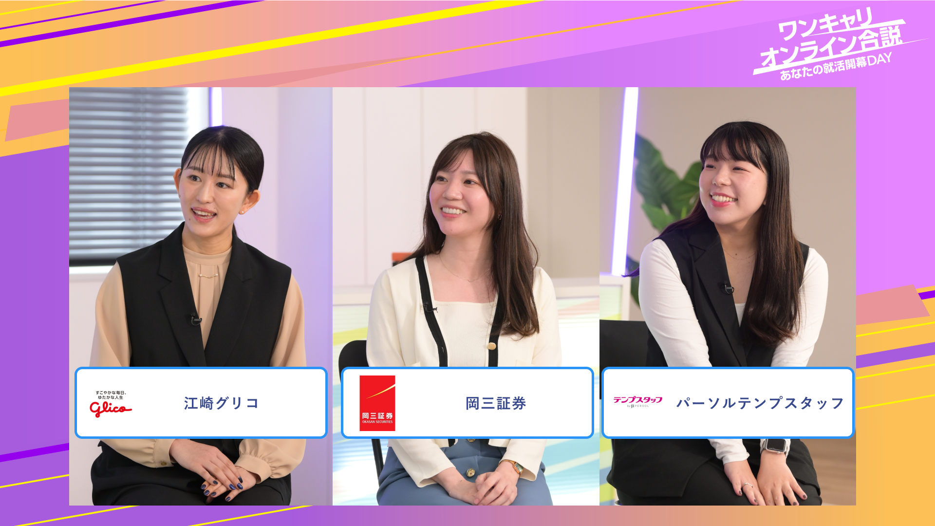 江崎グリコ・岡三証券・パーソルテンプスタッフ | ワンキャリオンライン合説（2025年6月配信）