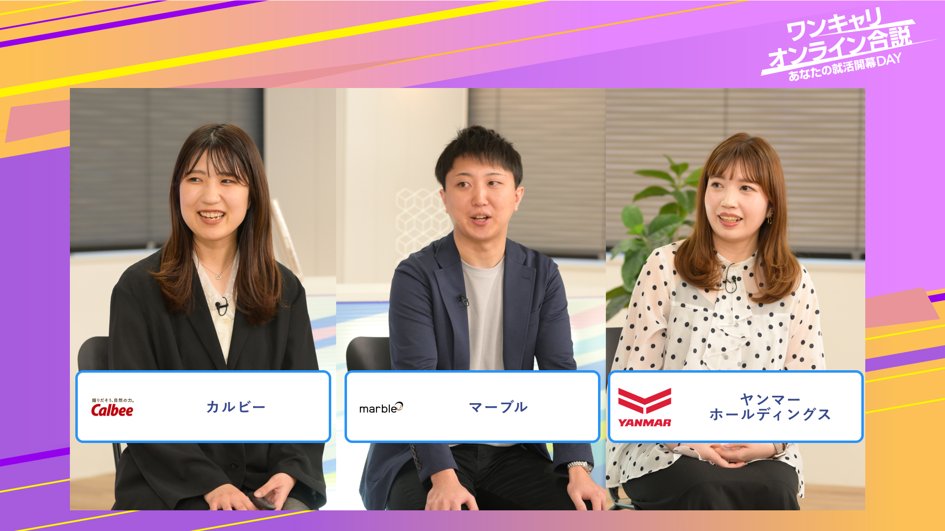 カルビー・マーブル・ヤンマーホールディングス | ワンキャリオンライン合説(2025年6月配信)