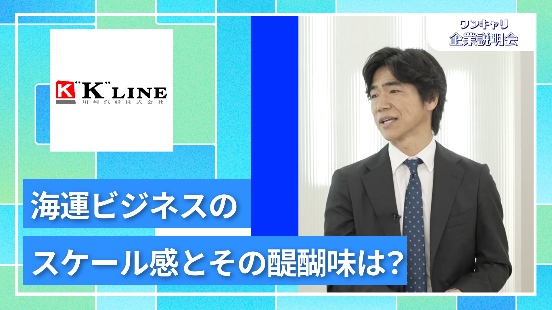 【川崎汽船】27卒向けオンライン企業説明会『ワンキャリ企業説明会』