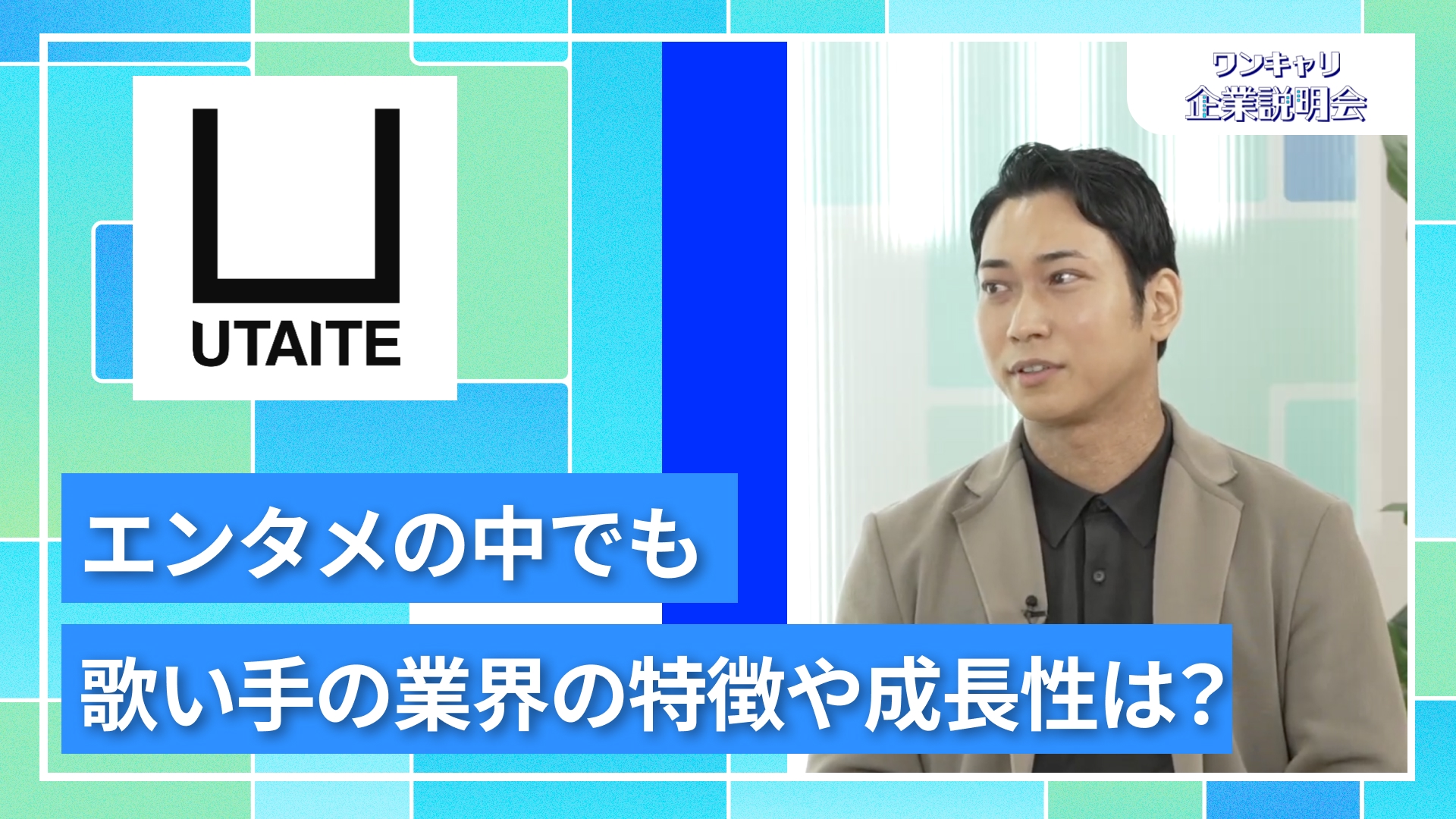 【ウタイテ】27卒向けオンライン企業説明会『ワンキャリ企業説明会』
