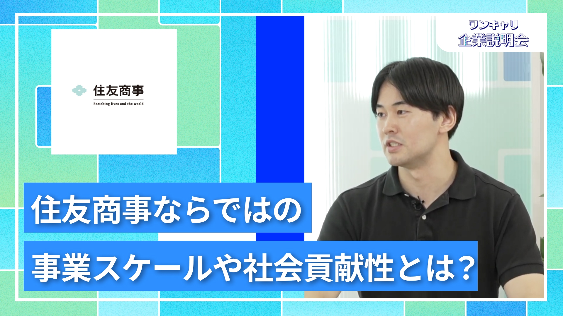 【住友商事】27卒向けオンライン企業説明会『ワンキャリ企業説明会』