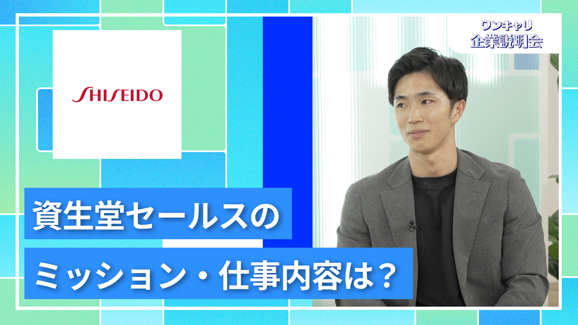 【資生堂】27卒向けオンライン企業説明会『ワンキャリ企業説明会』