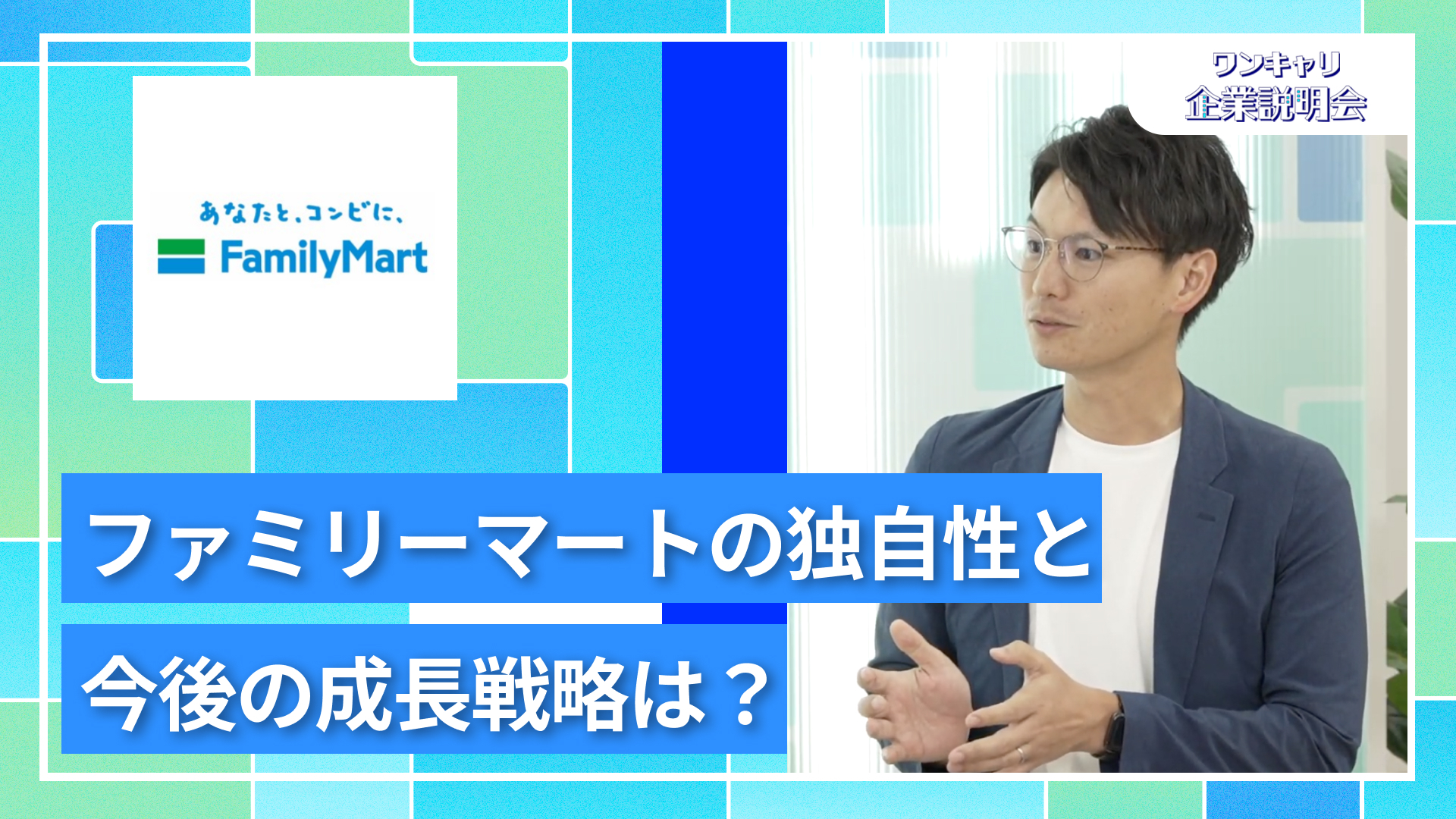 【ファミリーマート】27卒向けオンライン企業説明会『ワンキャリ企業説明会』