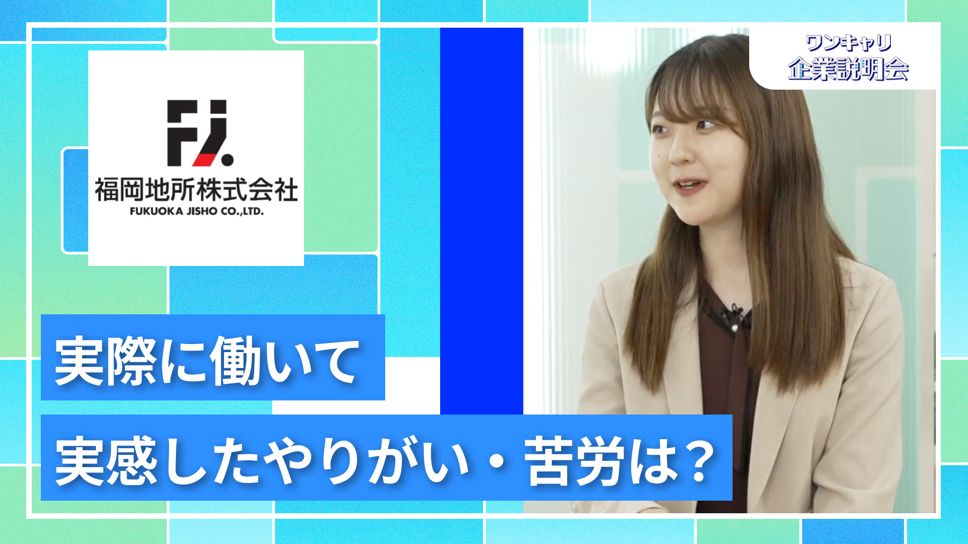 【福岡地所】27卒向けオンライン企業説明会『ワンキャリ企業説明会』