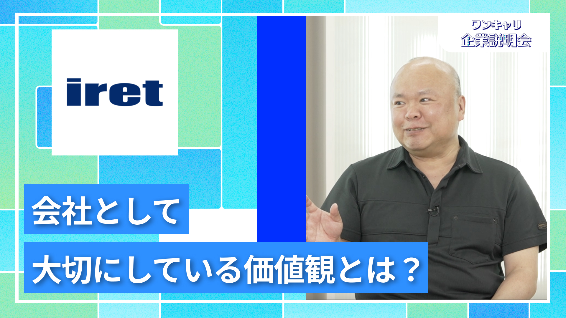 【アイレット（KDDIグループ）】27卒向けオンライン企業説明会『ワンキャリ企業説明会』