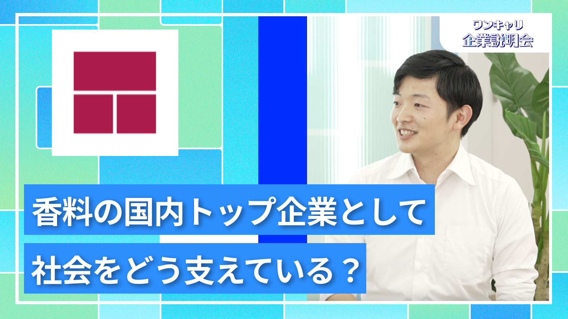 【高砂香料工業】27卒向けオンライン企業説明会『ワンキャリ企業説明会』