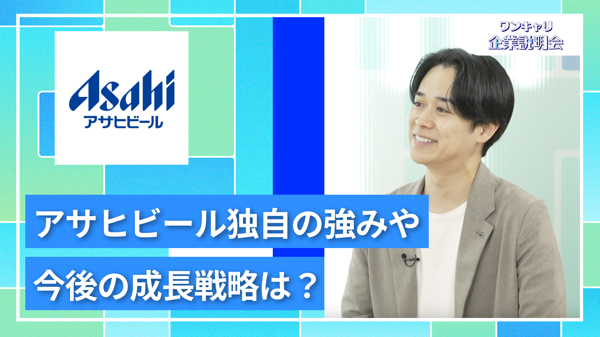【アサヒビール】27卒向けオンライン企業説明会『ワンキャリ企業説明会』