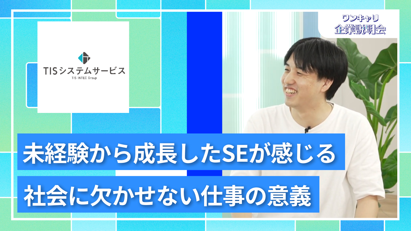 【TISシステムサービス】27卒向けオンライン企業説明会『ワンキャリ企業説明会』