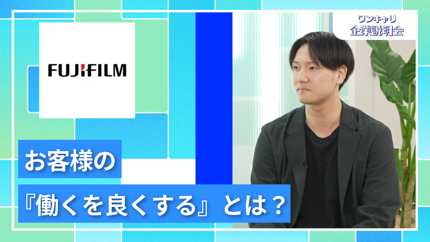 【富士フイルムビジネスイノベーションジャパン】27卒向けオンライン企業説明会『ワンキャリ企業説明会』