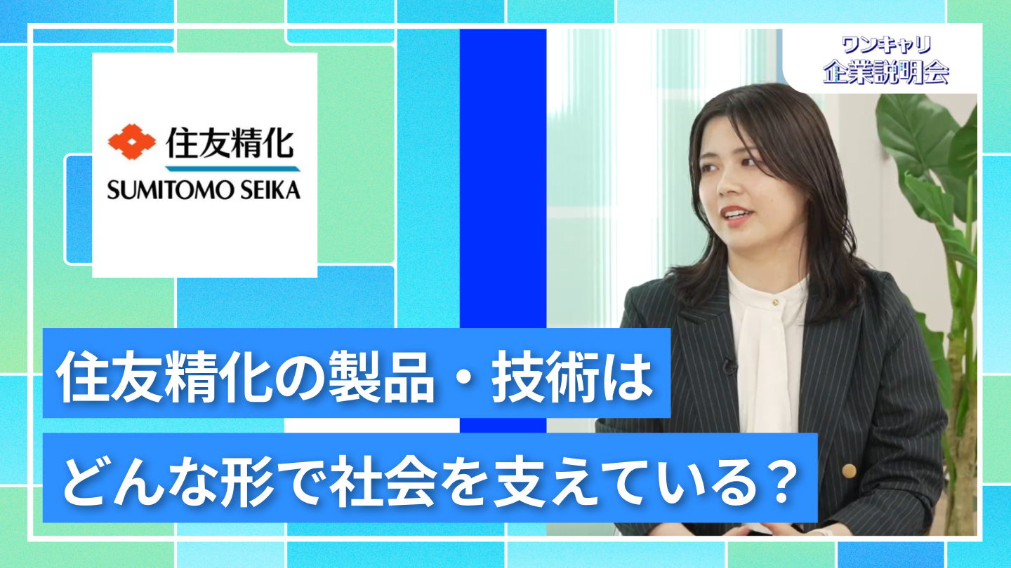 【住友精化】27卒向けオンライン企業説明会『ワンキャリ企業説明会』