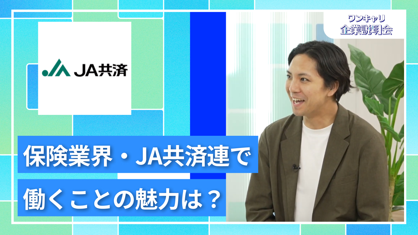 【全国共済農業協同組合連合会（JA共済）】27卒向けオンライン企業説明会『ワンキャリ企業説明会』