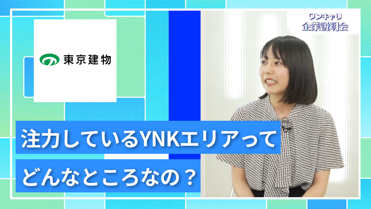 【東京建物】27卒向けオンライン企業説明会『ワンキャリ企業説明会』