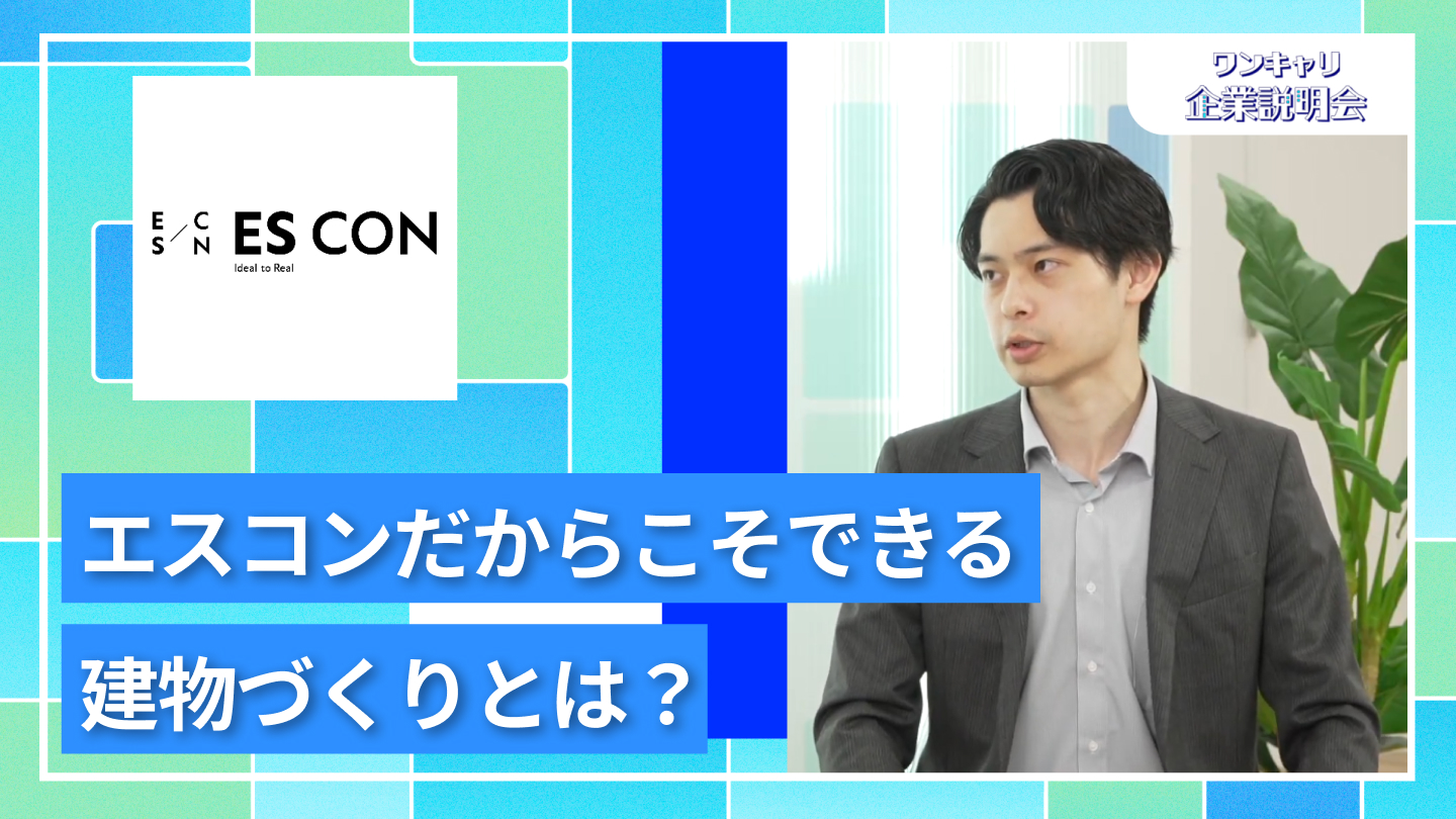 【エスコン（中部電力グループ）】27卒向けオンライン企業説明会『ワンキャリ企業説明会』