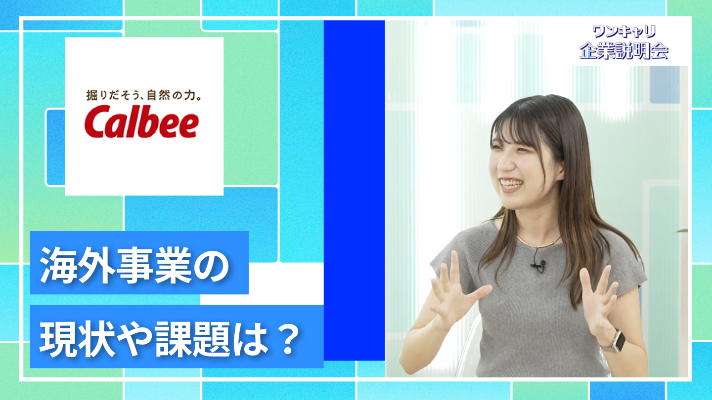 【カルビー】27卒向けオンライン企業説明会『ワンキャリ企業説明会』