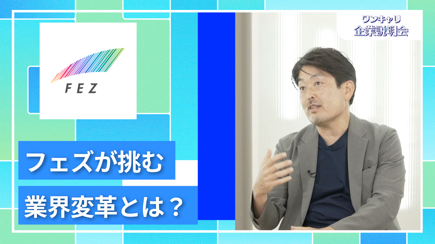 【フェズ】27卒向けオンライン企業説明会『ワンキャリ企業説明会』