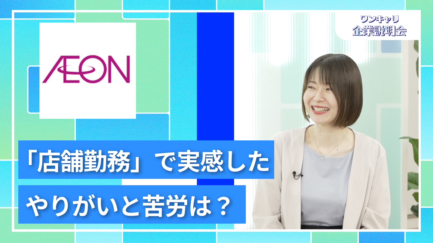 【イオンリテール（イオングループ）】27卒向けオンライン企業説明会『ワンキャリ企業説明会』